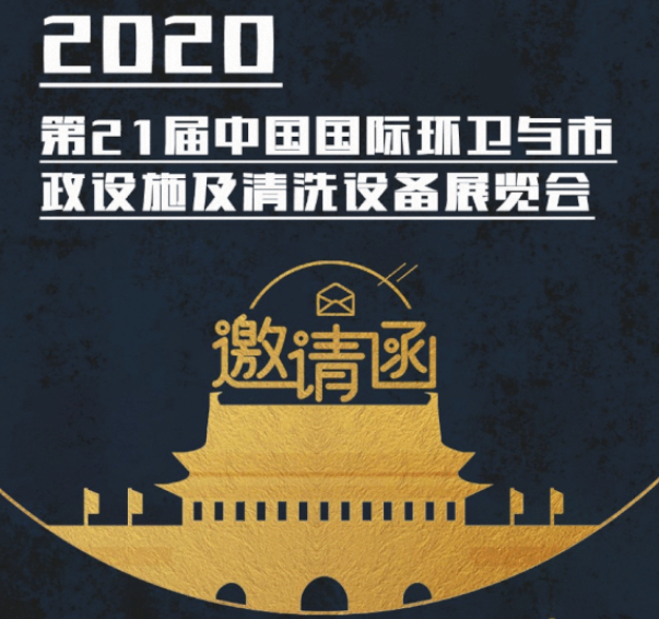 CEPE2020北京展会邀请函丨华球体育(中国)股份有限公司官网装备请您查收